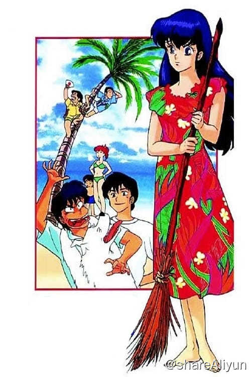 名称：相聚一刻 番外篇 刻岛始末记 (1991)描述：在某一年的夏天，三鹰瞬（神谷明 配音）不知从头那里买来一艘不太可靠的游艇，盛情邀请一刻公寓的管理员音无响子（岛本须美 配音）出海游玩，然而这次约会最终变成一次公寓大聚会，五代裕作（二又一成 配音）、四谷（千叶繁 配音）、六本木朱美（三田ゆう子 配音）、一之濑花枝（青木和代 配音）他们全都参加进来