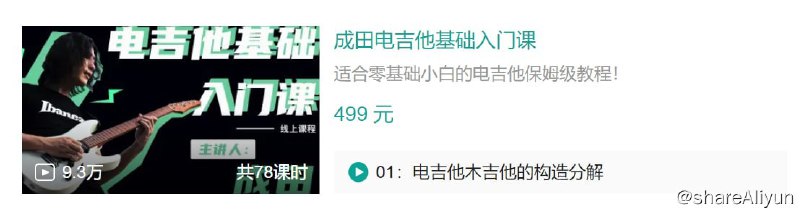 名称：B站 - 成田电吉他基础入门课 - 带源码课件描述：适合零基础小白的电吉他保姆级教程！链接：