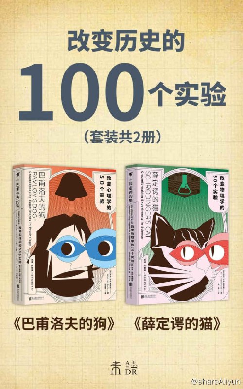 名称：改变历史的100个实验描述：薛定谔的猫、巴甫洛夫的狗带你梳理物理学、心理学知识体系，给你看不一样的科学史！精选物理学、心理学史上绕不过去的50个实验，快速、清晰地解析每一个实验的背景、过程、结论和含义