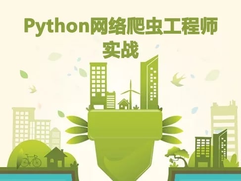 名称：【51CTO-8360】Python网络爬虫工程师系列培训视频课程（全套详细版）（无答疑）描述：适合人群：Python程序开发人员、数据挖掘从业人员