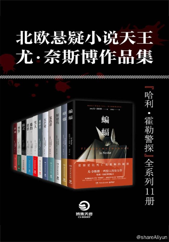 名称：北欧悬疑小说天王：尤·奈斯博作品集（全11册）描述：《尤·奈斯博作品集（全11册）》尤·奈斯博，北欧犯罪小说大师，拿过北欧几乎所有的犯罪小说大奖