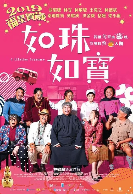 名称：如珠如宝的人生 如珠如寶 (2019)描述：30年前一宗金猪失窃未破案，本来是华探长中最好打的肥蟹(洪金寳饰)因太肥胖被革职，兼患上轻度脑退化，被从战场上回流的无分国界医生阮祥昌(院长)(林敏驄饰)连同其它捡回来的老人(吴耀汉、梁小龙、泰迪罗宾、恬妞)一起收留安置在祖传的安憩老人院中，并由院长昔日看护助手清清(王菀之饰)悉心照顾，安享晚年