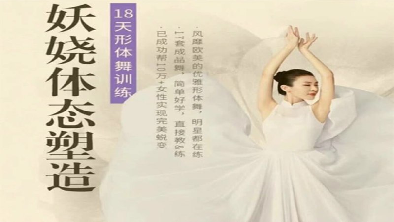 名称：周莹：妖娆体态塑造形体舞蹈：18天形体舞训练描述：妖娆体态塑造形体舞蹈；18天形体舞训练轻松练形体，美美学跳舞