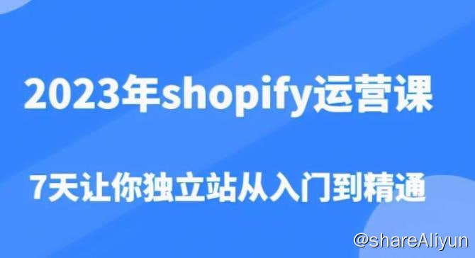 名称：跨境B哥：2023年Shopify运营课，7天让你独立站从入门到精通描述：2023年shopify运营课，7天让你独立站从入门到精通（价值1980元）链接：
