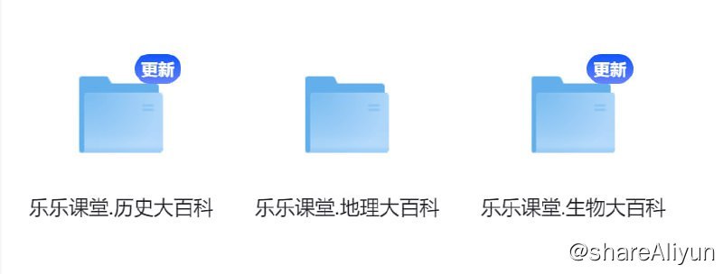 名称：【乐乐课堂】初中 - 历史、地理、生物 大百科描述：乐乐课堂（地理、历史、生物）