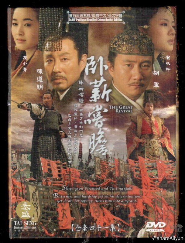名称：卧薪尝胆 The Great Revival 2007 4K描述：遥远的先秦时代，礼崩乐坏，世道离乱
