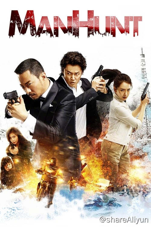 名称：追捕 (2017)描述：吴宇森翻拍当年红遍大江南北的日本影片“追捕”