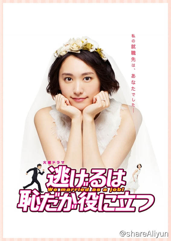 名称：逃避虽可耻但有用 洗版为 remux +新春特别篇描述：森山实栗（新垣结衣 饰）自研究生毕业之后就一直仕途不顺，最近更是惨遭解雇，处于“无业游民”的状态之下，日子过得十分凄惨