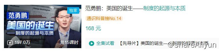 名称：B站 - 范勇鹏：美国的诞生——制度的起源与本质描述：社会上流行着关于美国制度的各种故事，从“五月花号”到“山巅之城”，从契约精神到宪政民主