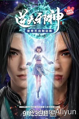 名称：逆天邪神 4K高码 更新14集描述：逆天邪神3D动画先导预告上线！  掌天毒之珠，承邪神之血，修逆天之力