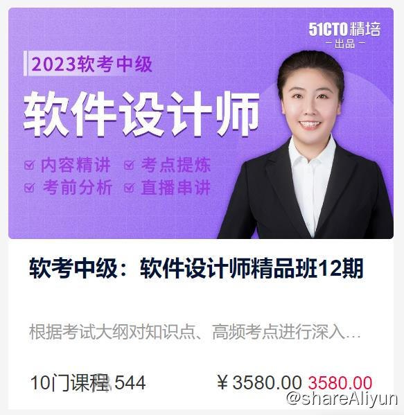 名称：【51CTO】51CTO学堂-软考中级：软件设计师精品班12期描述：根据考试大纲对知识点、高频考点进行深入讲解，传授答题技巧及判断标准，深入研究考题趋势，配有考前预测，助力高效备考