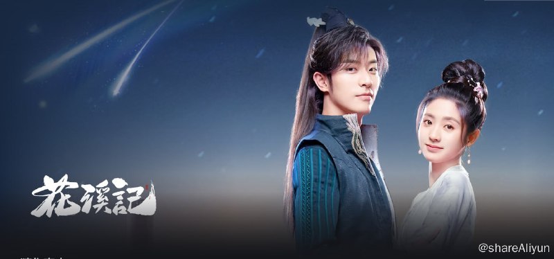 名称：花溪记 4KHDR60FPS 首发4集描述：戏精少女李初月意外进入云蔚山庄，却被迫配合少庄主安景昭假扮未婚夫妻掩人耳目，两人在携手应对山庄危机中渐生情愫，而幕后黑手逐渐浮出水面的故事
