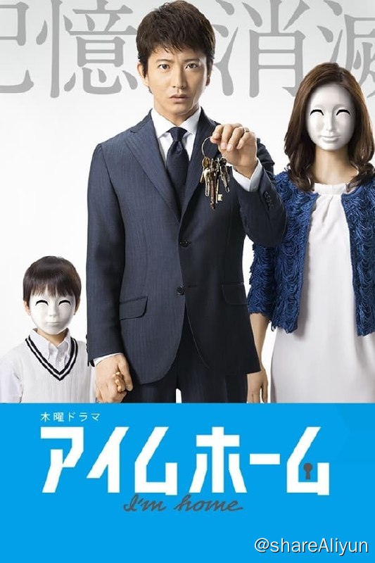 名称：家的记忆(2015) S01 720p 外挂简中描述： 家路久（木村拓哉饰）原本是证券公司的精英，却因为一起爆炸意外，丧失了5年来的记忆