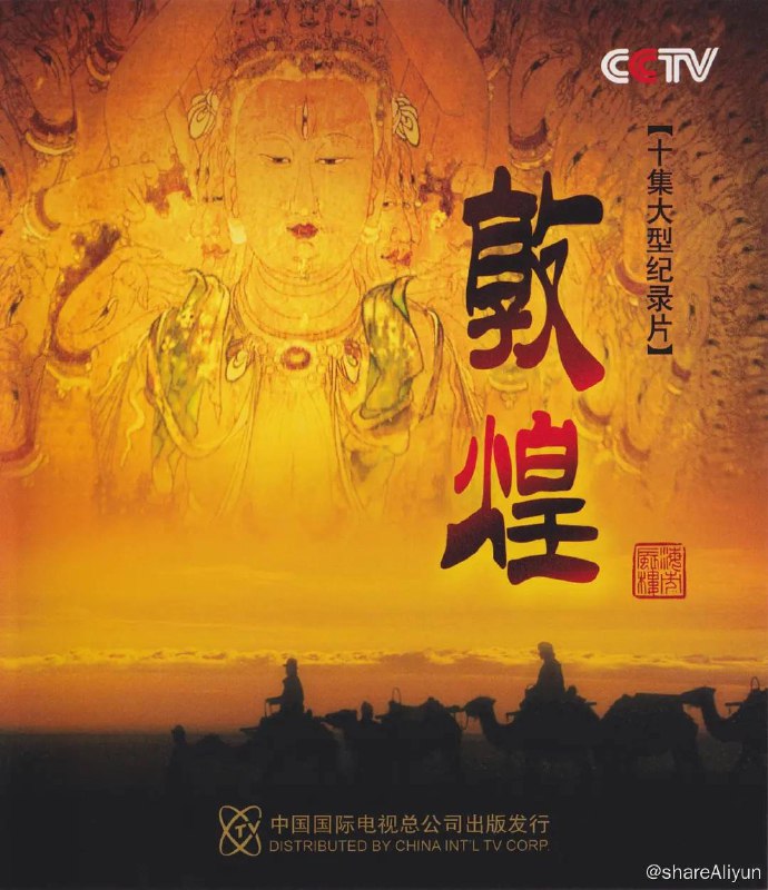 名称：敦煌 (2010) 高分纪录片 1080p 国语中字描述：纪录片《敦煌》是中央电视台继《故宫》之后推出的又一部力作，旨在记录敦煌地区历史文化的发展脉络，深入揭示敦煌两千多年来的文化内涵