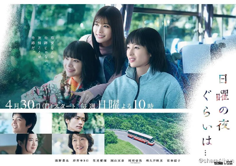 名称：周日晚上左右…… 日曜の夜ぐらいは… (2023)描述：该剧以“人生、家庭、爱”是什么为主题展开故事