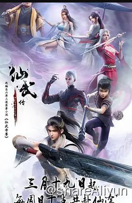 名称：仙武传 4K高码 更新53集描述：门派废徒叶辰，被赶出宗门，无以为家，机缘巧合之下偶得真火，再踏仙武之路