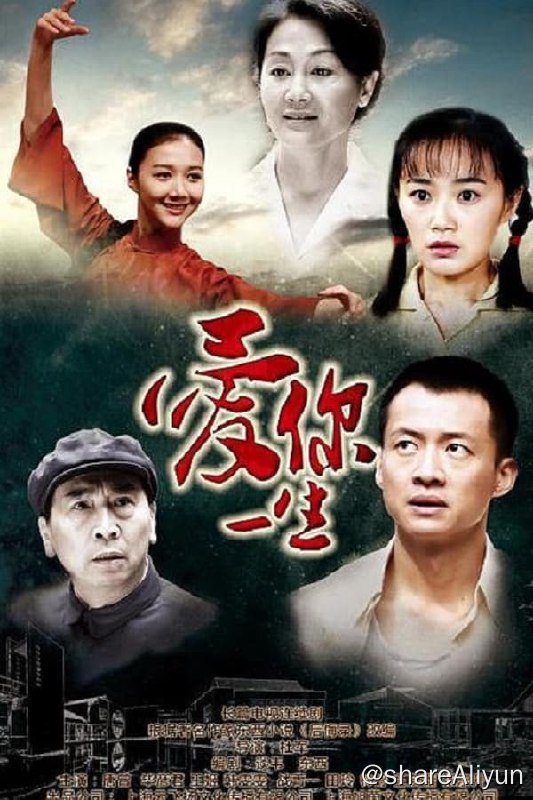 名称：爱你一生(2015) S01 4K描述：上世纪七十年代，曾向阳和小池是纯洁相爱的恋人