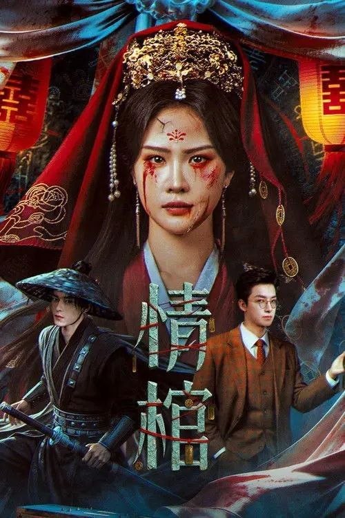 名称：情棺 (2026) 4K HDR描述：民国女演员柳青深陷噩梦与鬼影的困扰，分不清戏与现实：戏中，她与爱人白术被权贵压迫而生死相离；而戏外，她惊觉丈夫秦忠一直在粉饰太平，他们的婚姻实际是踩在青梅竹马白小笙的尸骨上的一场骗局……时空流转，现代医生白宇下乡义诊，发现村中的疯女人竟是初恋女友赵青，因村霸秦祥生的阴谋，两人危机重重，他们是否能打破枷锁，终结悲剧？链接：