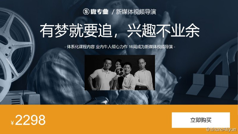 名称：微专业-新媒体视频导演描述：体系化课程内容 业内牛人倾心力作 16周成为新媒体视频导演