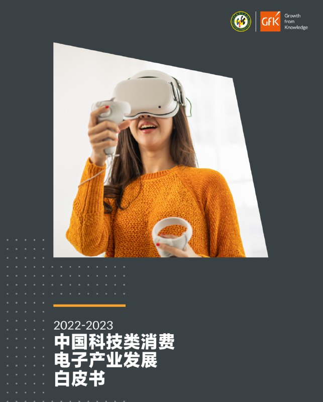 名称：2022-2023中国科技类消费电子产业发展白皮书描述：2022-2023中国科技类消费电子产业发展白皮书链接：