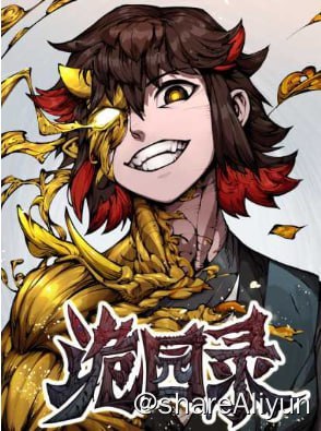 名称：诡园录漫画（无损放大）描述：内地完结&腰斩漫画存档计划之——- 名称：诡园录漫画（无损放大）- 平台：tx- 状态：完结，付费- 像素：条漫，>超清链接：