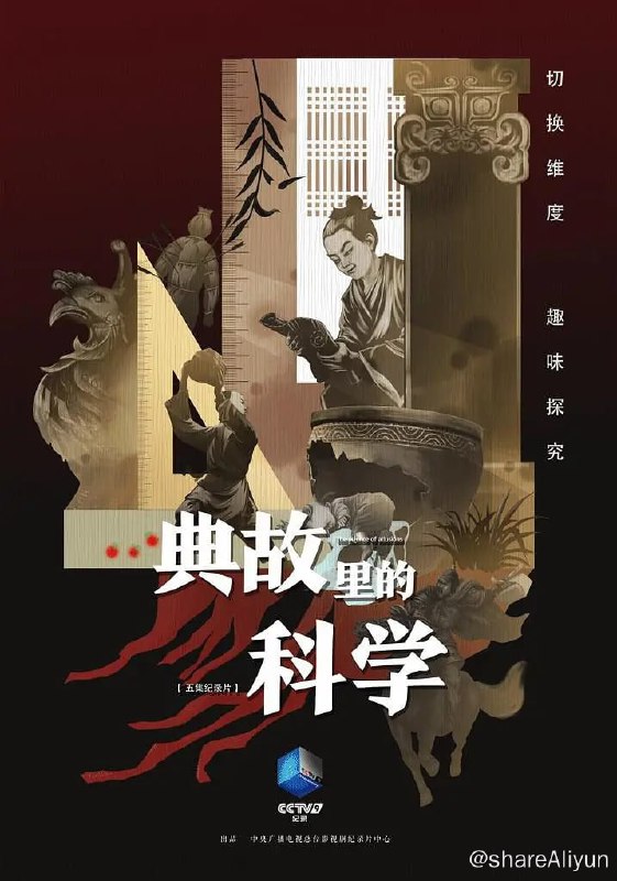 名称：典故里的科学 (2021)描述：本片针对历史上流传广泛甚至“众多周知”的典故分析解读，通过情景再现、纪实拍摄、科学实验以及三维动画等手段，立体再现典故里的科学原理，还原它们背后真实的历史