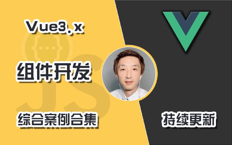 名称：Vue3组件开发案例描述：Vue3组件开发案例合集【Vue基本功】链接：