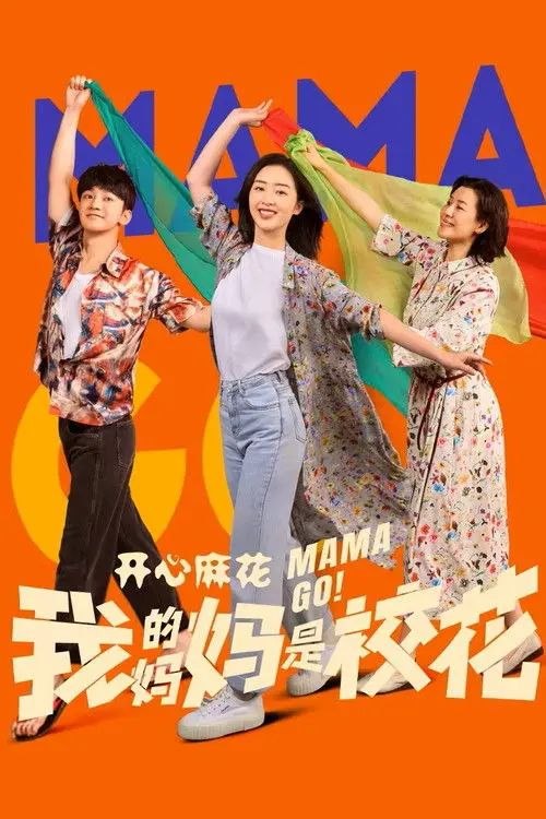 名称：我的妈妈是校花 (2026) 4K 全24集描述：该剧改编自同名漫画《我的妈妈是校花》，讲述了大学生孔小灿(蒋龙 饰)得知妈妈孔桂芳(刘琳 饰)身患绝症后，毅然决然与外星人做交易，通过“生命能量”互换，让45岁的母亲重拾20岁孔桂芳(邓恩熙 饰)的青春容颜，开启崭新人生旅程的故事