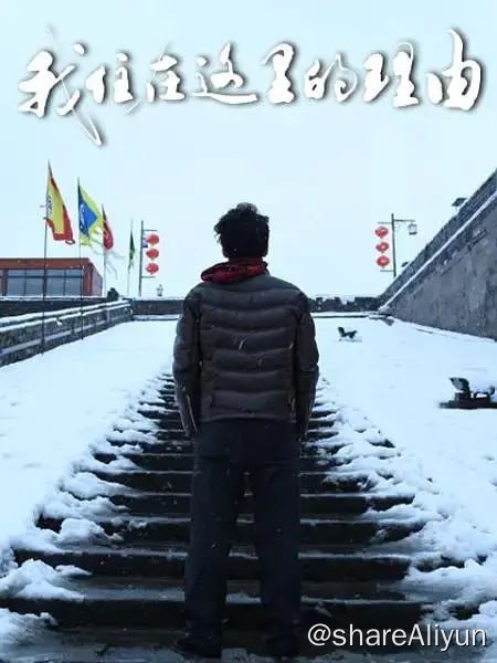 名称：我住在这里的理由 第三季 (2020) 1080P描述：这是一档介绍住在中国的外国人和住在日本的中国人的旅行式纪录片