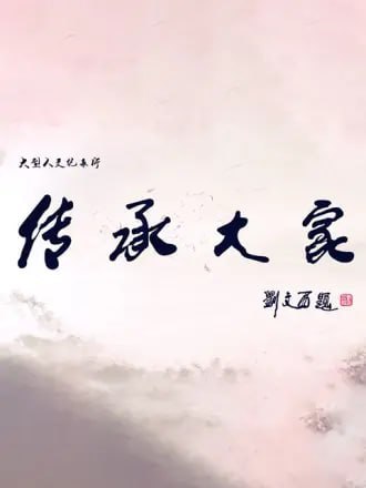 名称：传承大家 (2019)描述：传承大家系列纪录片链接：