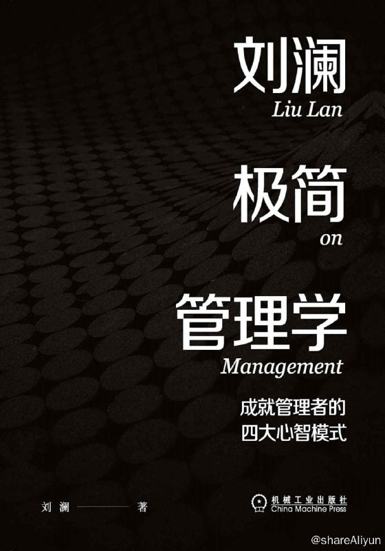 名称：《刘澜极简管理学》2022-08出版【EPUB | MOBI | PDF 电子书】描述：本书基于作者刘澜在北京大学汇丰商学院开设的独树一帜的管理学课程，不追求面面俱到，而是集中火力重点突破，聚焦管理者需要关注的最重要的问题，比如：管理者最重要的能力是什么？管理者管理什么？因为，对这些问题的回答，是构建管理者心智模式的关键