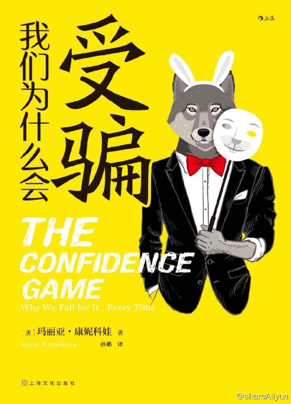 名称：我们为什么会受骗描述：骗子并非都长着一张急功近利的丑恶嘴脸