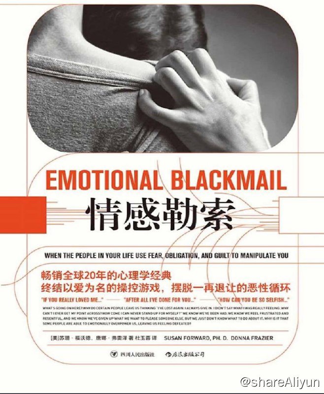 名称：情感勒索：助你成功应对人际关系中的软暴力 | 电子书 [ pdf | epub | mibi ]描述：在《情感勒索》中，作者 苏珊福沃德告诉我们“我们最关心、血缘最浓、交往最频繁的人，对我们的杀伤力是最大的
