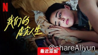 名称：《我们的虚实人生》【Netflix 新片 2023.12.26】[1080P][内封中文字幕]描述：在孟买，三名20多岁的好友应对生活的方方面面，他们的爱情、抱负和心碎与无处不在的社交媒体发生碰撞链接：