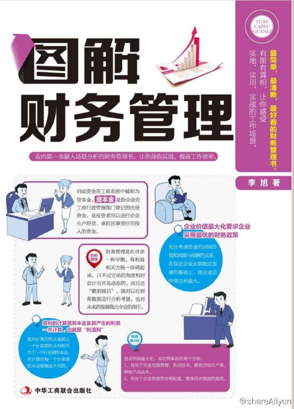 名称：图解财务管理描述：在实际学习中，很多人认为财务管理是一门很晦涩难懂的学科，实际上里面的很多知识都与我们日常生活有着密切关系
