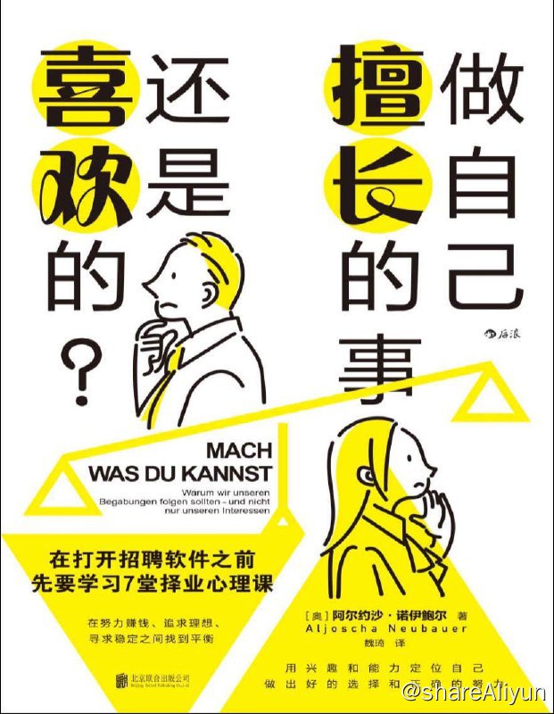 名称：做自己擅长的事，还是喜欢的？ | 电子书籍描述：本书作者阿尔约沙·诺伊鲍尔深耕领域40余年，曾荣获2022年国际智力研究学会终身成就奖、威廉·斯特恩奖，担任奥地利心理学会主席、国际个体差异研究学会主席、国际智力研究学会主席、格拉茨大学自然科学学院副院长、格拉茨大学心理学系系主任等职务，成果备受认可，著作值得一读