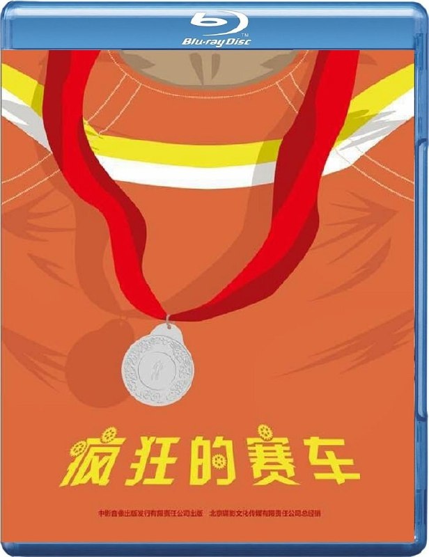 名称：疯狂的赛车 蓝光原盘REMUX [内封简英双字]描述：疯狂的赛车的剧情简介 · · · · · ·  在一次全国自行车锦标赛上，倒霉的职业车手耿浩（黄渤 饰）以0.01秒的微弱差距败给撞到狗屎运的对手，屈居亚军，随后他又遭奸商李法拉（九孔 饰）算计，因药检呈阳性而被终身禁赛，他的教练（马少骅 饰）因此气倒