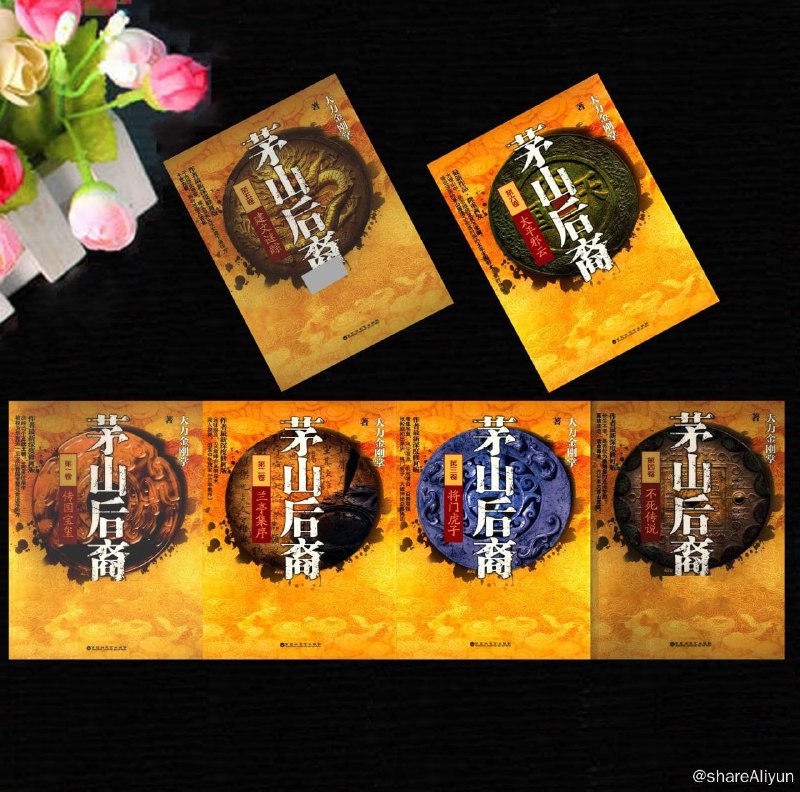 名称：茅山后裔（全6册）【epub 小说】描述：作者大力金刚掌，国内道术写作第一人，师从民间高人，对周易、八卦、堪舆、相术、五行等中华古老道术颇有研究