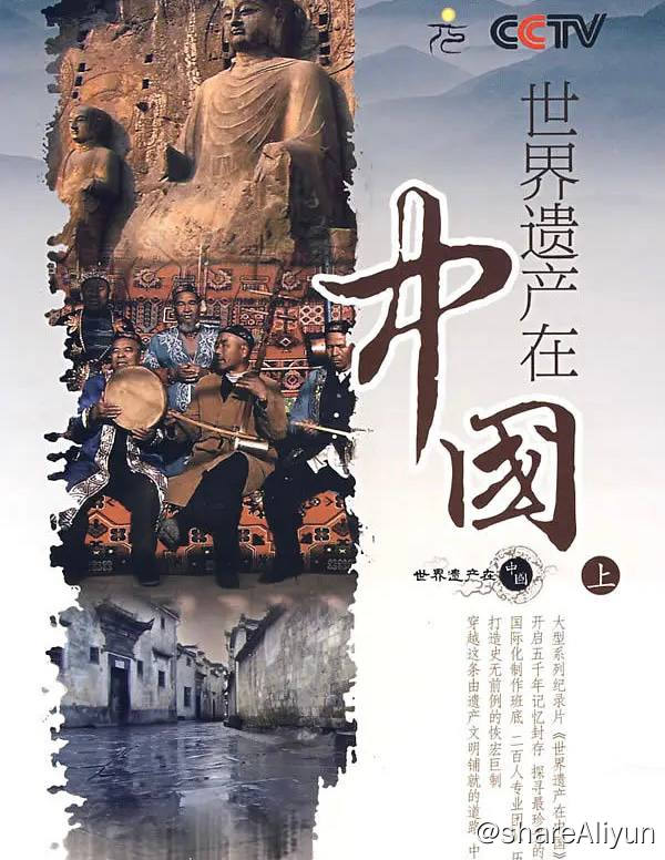 名称：世界遗产在中国 (2008) 纪录片 1080p 国语中字描述：《世界遗产在中国》是由中央电视台新影制作中心出品的38集高清系列纪录片