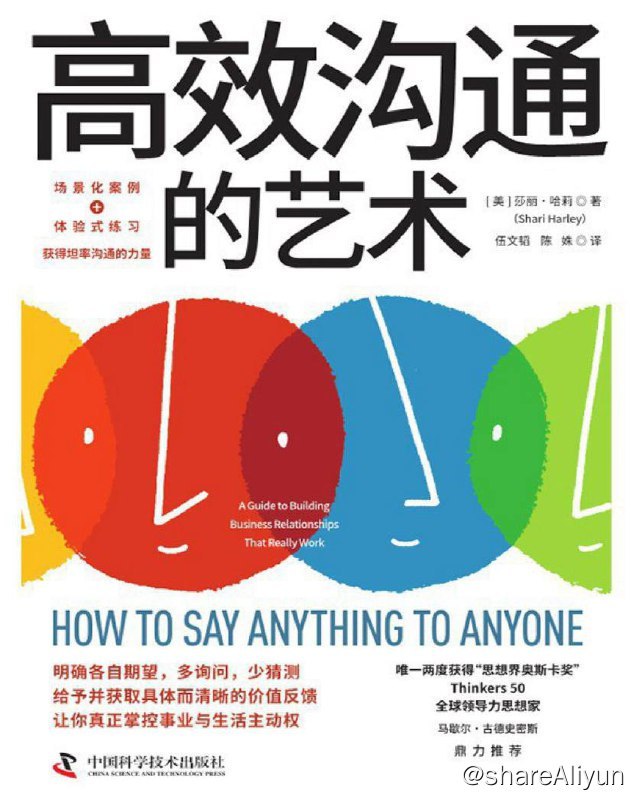 名称：高效沟通的艺术 | 电子书 [ pdf | mobi | epub ]描述：有效的沟通要讲求技巧，如何达成巧妙的“坦率”也要动动脑筋，选择合适的时机、有节奏地推进、恰到好处的词句都是关键链接：