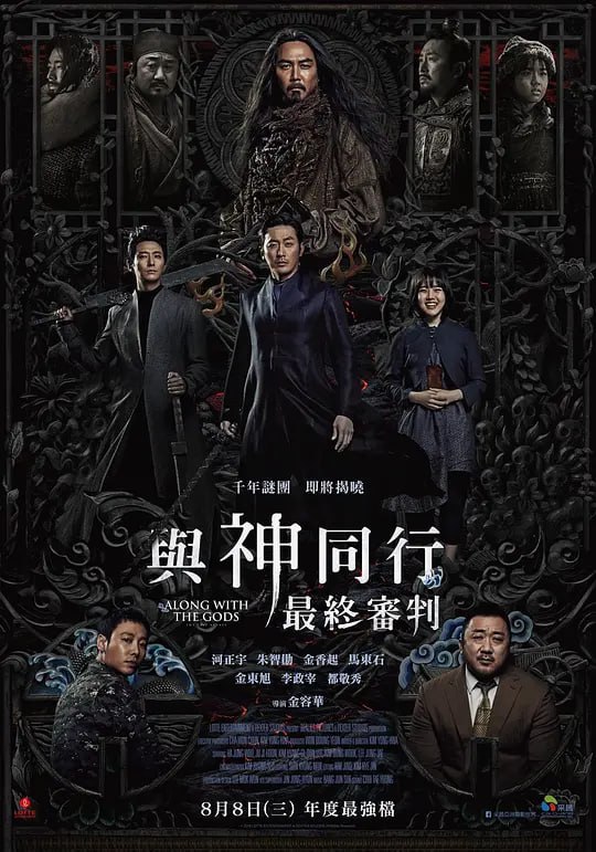 名称：与神同行2：因与缘 신과함께-인과 연 (2018)描述：故事接上集，为了完成阎罗王(李政宰 饰)开出的条件，解怨脈(朱智勋 饰)与德春(金香起 饰)与凶悍的城主神(马东锡 饰)展开决斗