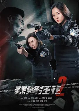 名称：辣警狂花2_4K描述：《辣警狂花2》讲述了在一次成功解救加油站人质的绑架案中，警方从受害者口中得知了一个涉及人数众多的网贷贩卖人口案件