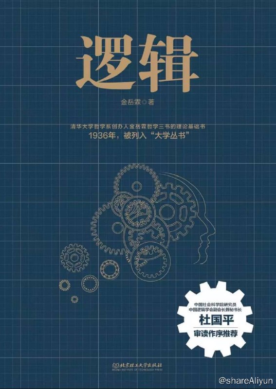 名称：逻辑 : 金岳霖哲学三书的理论基础 | 电子书籍描述：本书内容主要介绍逻辑中的演绎法