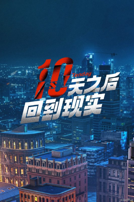 名称：十天之后回到现实 (2024) 更新中描述：第9期 已更新链接：