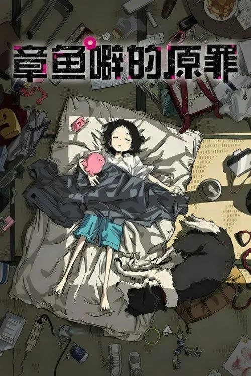 名称：章鱼哔的原罪 (2025) 1080P CR 全6集 内封简繁字幕描述：“章鱼哔的原罪”是一个关于“为了在宇宙中传播快乐而旅行的快乐星球人”，与不会笑的少女静香在地球上相遇的故事