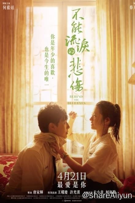 名称：不能流泪的悲伤 (2023)✨【2160p.SDR】【原轨.高码率】13.6G描述：从青梅竹马到年少心动，赵心卉（何蓝逗 饰）和林汉聪（蔡凡熙 饰）认定彼此是携手一生的人，然而面对距离的隔阂、家庭的牵绊，以及学长陈孝名（许光汉 饰）的惊喜告白，让两人一次次走散