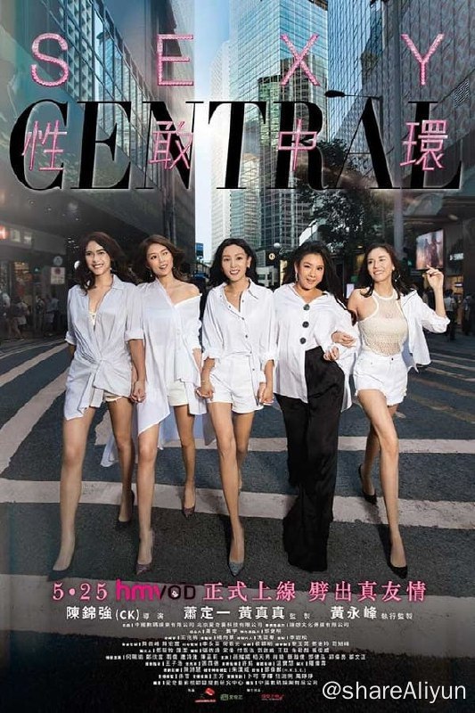 名称：性敢中环(2019) S01 1080P 内封简繁描述： 电影讲述了五位性格各异的都市女性，在面临当代男女情感困惑，闺蜜团内部窘境以及职业女性困境等多重社会问题时，彼此扶持携手度过种种难关的故事