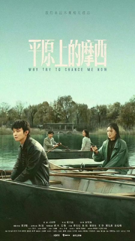 名称：平原上的摩西 （2023）描述：导演: 张大磊 编剧: 张大磊 / 肖睿 / 郭涛 / 胡蓉蓉 / 张桉阳 / 庞博 主演: 董子健 / 海清 / 邱天 / 艾敬 / 宝石Gem / 更多... 类型: 剧情 制片国家/地区: 中国大陆 语言: 汉语普通话 首播: 2023-01-16(中国大陆) 集数: 6 单集片长: 70分钟 又名: 平原上的摩西(剧版) / 平原上的火焰剧版 / Why Try to Change Me Now链接：