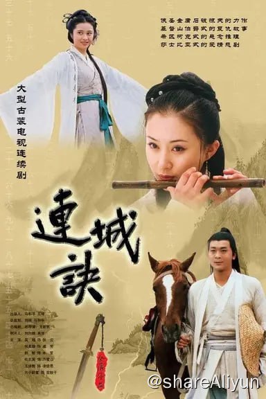 名称：连城诀(2004) S01 1080P描述：狄云和戚芳是一对热恋情人