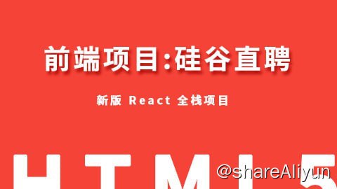 名称：【尚硅谷】React-项目实战-硅谷直聘 - 带源码课件描述：该项目是基于新版本 React 的全栈项目，此项目为一个前后台分离的招聘的 SPA, 包括前端应用和后端应用 